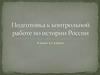 Подготовка к контрольной работе по истории России