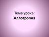 Явление когда один элемент образует несколько простых веществ - аллотропия