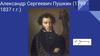 Александр Сергеевич Пушкин (1799 1837 г.г.)