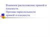 Взаимное расположение прямой и плоскости. Признак параллельности прямой и плоскости