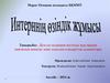 Дәлелді медицина негізінде аурулардың диагнозын анықтау және емдеудің стандарттық ұсыныстары