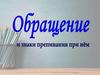 Обращение и знаки препинания при нём