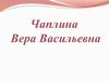 Чаплина Вера Васильевна