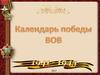 Календарь Победы  в Великой Отечественной войне