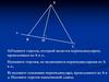 Построение треугольника