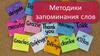Методики запоминания слов