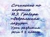 Сочинение по картине И.Э. Грабаря «Февральская лазурь»