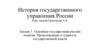 Основные государствоведческие понятия.. Происхождение и сущность государственной власти. Лекция 1