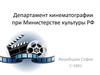 Департамент кинематографии при Министерстве культуры РФ