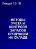 Методы учета и контроля запасов продукции на складе. Лекция 15- 1л