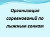 Организация соревнований по лыжным гонкам