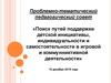 Поиск путей поддержки детской инициативы, индивидуальности и самостоятельности в игровой и коммунниктивной деятельности
