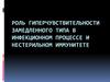 Роль гиперчувствительности замедленного типа в инфекционном процессе и нестерильном иммунитете
