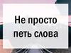 Проповедь. Не просто петь слова