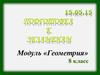 Модуль «Геометрия» 8 класс
