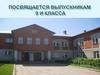 Посвящается выпускникам 9 и класса