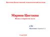 Марина Цветаева. Жизнь и творчество поэта