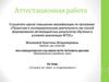 Аттестационная работа. Сказка не лжет, а очаровывает