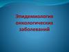Эпидемиология онкологических заболеваний
