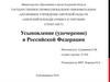 Усыновление, удочерение в Российской Федерации