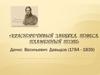 Денис Васильевич Давыдов (1784 - 1839). «Красноречивый забияка, повеса, пламенный поэт»