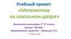 Учебный проект "Математика на школьном дворе"