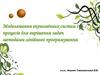 Моделювання економічних систем і процесів для вирішення задач методами лінійного програмування. Лек. 3