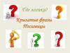 Где логика? Крылатые фразы, пословицы
