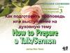 Как подготовить проповедь или выступление на духовную тему