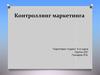 Контроллинг маркетинга