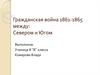 Гражданская война (1861-1865) между Севером и Югом