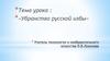 Убранство русской избы. 5 класс