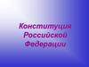 Конституция Российской Федерации