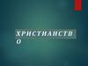 Христианство. Заповеди христиан