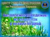 Безопасное поведение на водных объектах в летний период