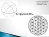 Окружность. Задачи