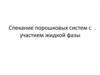 Спекание порошковых систем с участием жидкой фазы
