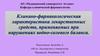 Клинико-фармакологическая характеристика лекарственных средств, применяемых при нарушениях водно-солевого баланса