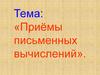 Приёмы письменных вычислений