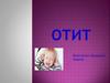 Отит