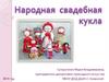 Народная свадебная кукла