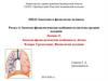 Анатомо-физиологические особенности лёгких. (Лекция 11)