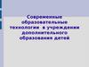 Современные образовательные технологии в учреждении дополнительного образования детей