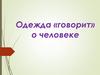 Одежда говорит о человеке