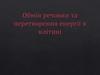 Обмін речовин та перетворення енергії в клітині