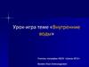 Урок-игра теме «Внутренние воды»