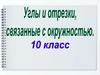 Углы и отрезки, связанные с окружностью