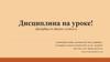 Дисциплина на уроке!