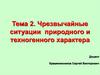 Чрезвычайные ситуации природного и техногенного характера