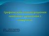 Графический способ решения линейных уравнений с модулями